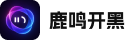 鹿鸣开黑LOGO